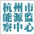 杭州市能源监测中心