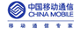 中国移动通信