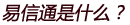 易信通是什么？