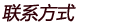 联系方式
