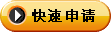 短信通道 快速申请