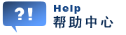 help 帮助中心
